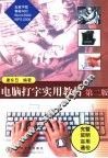 电脑打字实用教材 封面