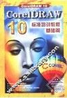 CorelDRAW 10标准培训教程  基础篇 封面