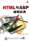 HTML与ASP编程实务 封面