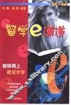 留学e通道 因特网上圆留学梦 封面