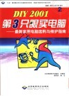 DIY 2001第3只眼买电脑  最新家用电脑选购与维护指南 封面