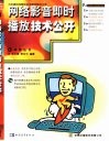 网络影音即时播放技术公开 封面