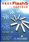 动画奇兵Flash 5-中高级实例详解 封面