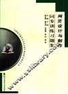 网页设计与制作同步训练习题集 封面