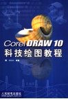 CorelDRAW 10科技绘图教程 封面