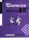 电脑病毒的检测和防御、灭杀技巧 封面
