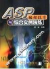 ASP编程技术与综合实例演练 封面