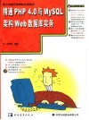 精通PHP4.0与MySQL架构Web数据库 封面