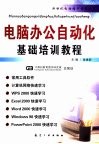 电脑办公自动化基础培训教程 电子书封面