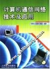 计算机通信网络技术及应用 封面