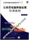 公务员电脑表格处理培训教程 封面