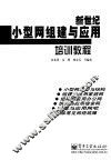 新世纪小型网组建与应用培训教程 封面