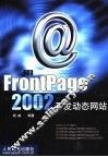 用FrontPage 2002开发动态网站 封面