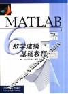 MATLAB 6数学建模基础教程 封面