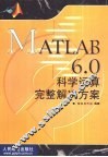 MATLAB 6.0科学运算完整解决方案 封面