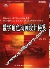 数字角色动画设计秘笈 3ds max 4.0/Photoshop 6.0 After Effects 5.0/Poser 4.0/Premiere 6.0 封面