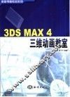 3DS MAX 4三维动画教室 封面