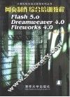 网页制作综合培训教程 Flash 5.0  Dreamweaver 4.0  Firework 4.0 封面
