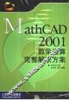 MathCAD 2001数学运算完整解决方案 封面