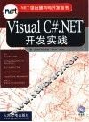 Visual C#.NET开发实践 封面