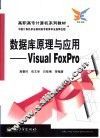 数据库原理与应用 Visual FoxPro 封面