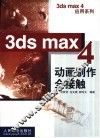 3ds max 4动画制作全接触 封面