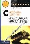 C语言程序设计 封面