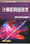 计算机网络技术 封面