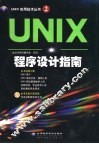 UNIX程序设计指南 封面