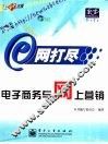 电子商务与网上营销 封面