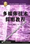 多媒体技术简明教程 封面