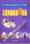 儿童电脑绘画10日通 封面