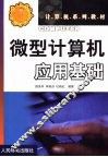微型计算机应用基础 封面