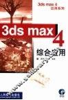 3ds max 4综合应用 封面