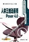 人体三维动画师-Poser 4.0 封面