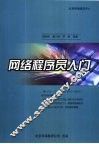 网络程序员入门 封面