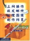 上网操作  收发邮件  处理图像  制作网页4合1培训教程 封面