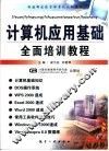 计算机应用基础全面培训教程  计算机操作使用大全 封面