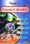 Flash 5梦幻网页 封面