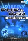 PHP & MySQL商业网站架设实务 封面