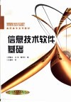 信息技术软件基础 封面