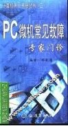 PC微机常见故障专家门诊 封面