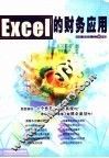 Excel的财务应用 封面