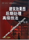 建筑效果图后期处理高级技法 封面