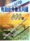 电脑软件常见问题400问 封面