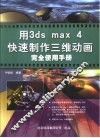 用3ds Max 4快速制作三维动画 封面