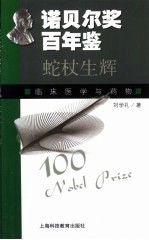 蛇杖生辉  临床医学与药物 封面