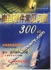 电脑硬件常见问题300问 封面