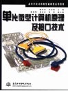 单片微型计算机原理及接口技术 封面