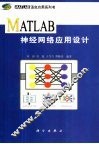 MATLAB神经网络应用设计 封面